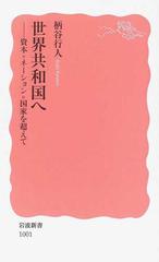 世界共和国へ 資本＝ネーション＝国家を超えての通販/柄谷 行人 岩波