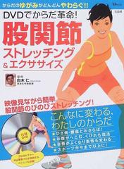 ｄｖｄでからだ革命 股関節ストレッチング エクササイズの通販 白木 仁 紙の本 Honto本の通販ストア