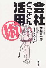 会社とことん活用術の通販/大和 賢一郎/ターレス今井 - 紙の本：honto
