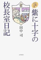 紫に十字の校長室日記 しめくくりの通販 田中 司 紙の本 Honto本の通販ストア
