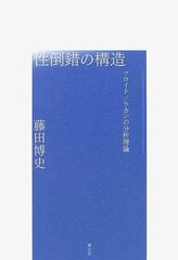 性倒錯の構造 フロイト／ラカンの分析理論 増補新版