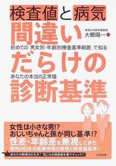 検査値と病気間違いだらけの診断基準 初めての 男女別 年齢別検査基準範囲 で知るあなたの本当の正常値の通販 大櫛 陽一 紙の本 Honto本の通販ストア