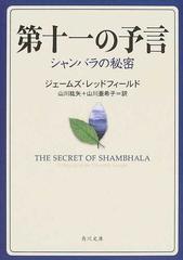 第十一の予言 シャンバラの秘密の通販 ジェームズ レッドフィールド 山川 紘矢 角川文庫 紙の本 Honto本の通販ストア