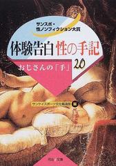 体験告白・性の手記 サンスポ・性ノンフィクション大賞 ２０/河出書房 ...