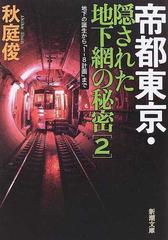 帝都東京・隠された地下網の秘密 ２ 地下の誕生から「１−８計画」まで （新潮文庫）