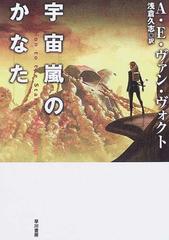 宇宙嵐のかなた 新装版の通販 ａ ｅ ヴァン ヴォクト 浅倉 久志 ハヤカワ文庫 Sf 紙の本 Honto本の通販ストア