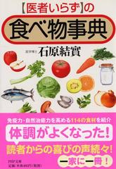 医者いらず の食べ物事典の通販 石原 結實 Php文庫 紙の本 Honto本の通販ストア