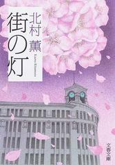 街の灯 （文春文庫 ベッキーさんシリーズ）