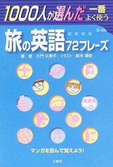 １０００人が選んだ一番よく使う旅の英語７２フレーズ マンガを読んで覚えよう の通販 大門 久美子 鈴木 清安 紙の本 Honto本の通販ストア