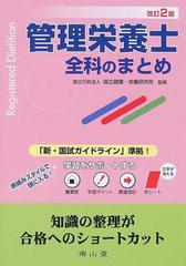 管理栄養士全科のまとめ 改訂２版の通販/国立健康・栄養研究所/田中 平