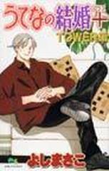 うてなの結婚 ｔｏｗｅｒ編 クイーンズコミックス の通販 よし まさこ コミック Honto本の通販ストア