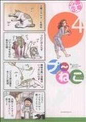 プ ねこ アフタヌーンｋｃ 7巻セットの通販 北道正幸 アフタヌーンkc コミック Honto本の通販ストア