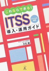 これならできる！ＩＴＳＳ導入・運用ガイド ＩＴスキル標準の通販/大石