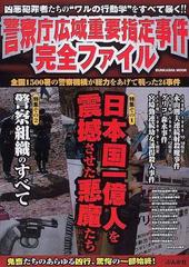 警察庁広域重要指定事件完全ファイル 凶悪犯罪者たちの ワルの行動学 をすべて暴く の通販 紙の本 Honto本の通販ストア