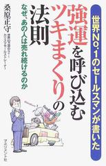 強運を呼び込むツキまくりの法則 世界ｎｏ １のセールスマンが書いた なぜ あの人は売れ続けるのかの通販 桑原 正守 紙の本 Honto本の通販ストア