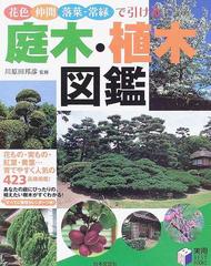 花色 仲間 落葉 常緑で引ける庭木 植木図鑑の通販 川原田 邦彦 紙の本 Honto本の通販ストア