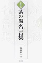 茶の湯名言集 新装版の通販 筒井 紘一 紙の本 Honto本の通販ストア