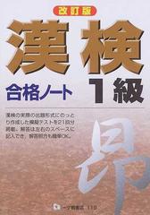 漢検合格ノート準１級 改訂版/一ツ橋書店/漢字検定指導研究会 - 資格/検定