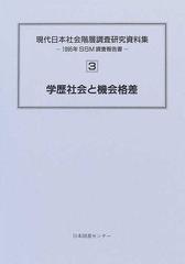現代日本社会階層調査研究資料集 １９９５年ＳＳＭ調査報告書 復刻 ３ 学歴社会と機会格差