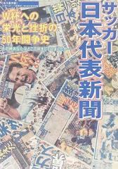 サッカー日本代表新聞 Ｗ杯への栄光と挫折の５０年闘争史 その時あなたはどこで何をしていましたか− 永久保存版