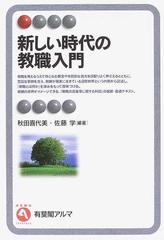 新しい時代の教職入門の通販/秋田 喜代美/佐藤 学 有斐閣アルマ - 紙の