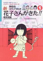 新花子さんがきた 学校のコワイうわさ １の通販 森京 詞姫 紙の本 Honto本の通販ストア