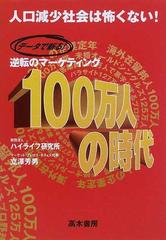 データで斬る逆転のマーケティング１００万人の時代 人口減少社会は