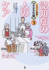 認知症の人のケアの通販 小山 朝子 広浜 綾子 紙の本 Honto本の通販ストア