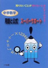 中学数学用語と公式スーパーサポート 知りたいことが知りたいときにすぐわかる の通販 岡本 肇 紙の本 Honto本の通販ストア