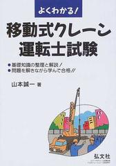 よくわかる 移動式クレーン運転士試験 基礎知識の整理と解説 問題を解きながら学んで合格 第４版の通販 山本 誠一 紙の本 Honto本の通販ストア