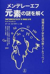 メンデレーエフ元素の謎を解く 周期表は宇宙を読み解くアルファベットの通販 ポール ストラザーン 稲田 あつ子 紙の本 Honto本の通販ストア