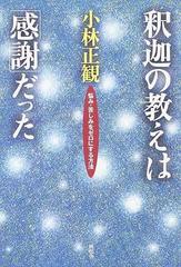 釈迦の教えは 感謝 だった 悩み 苦しみをゼロにする方法の通販 小林 正観 紙の本 Honto本の通販ストア