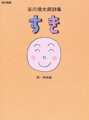 すき 谷川俊太郎詩集の通販 谷川 俊太郎 和田 誠 小説 Honto本の通販ストア