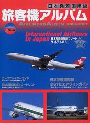 旅客機アルバム 日本発着国際線 ２００６−２００７ （イカロスＭＯＯＫ AIRLINE）