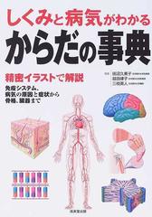 からだの事典 しくみと病気がわかる 精密イラストで解説 免疫システム 病気の原因と症状から骨格 臓器までの通販 田沼 久美子 益田 律子 紙の本 Honto本の通販ストア