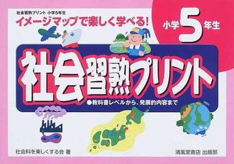 社会習熟プリント イメージマップで楽しく学べる 小学５年生の通販 社会科を楽しくする会 紙の本 Honto本の通販ストア