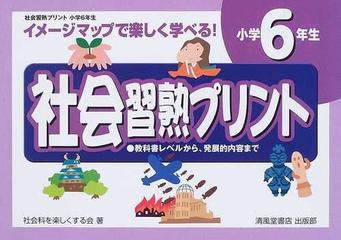 社会習熟プリント イメージマップで楽しく学べる 小学６年生の通販 社会科を楽しくする会 紙の本 Honto本の通販ストア