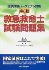 救急救命士試験問題集 国家試験パーフェクト対策 第２版の通販 岡田 芳明 プレホスピタル ケア研究会 紙の本 Honto本の通販ストア