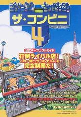 ザ コンビニ４ あの町を独占せよ 公式パーフェクトガイド プレイステーション２版の通販 紙の本 Honto本の通販ストア