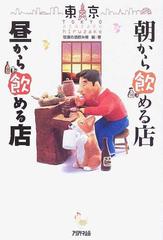 東京朝から飲める店昼から飲める店の通販 怒濤の酒飲み隊 紙の本 Honto本の通販ストア