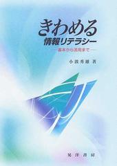 きわめる情報リテラシー 基本から活用までの通販/小波 秀雄 - 紙の本