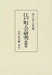 江戸町人の研究 オンデマンド版 第４巻