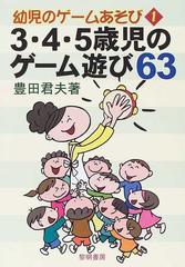 ３ ４ ５歳児のゲーム遊び６３の通販 豊田 君夫 紙の本 Honto本の通販ストア