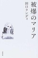 被爆のマリアの通販 田口 ランディ 小説 Honto本の通販ストア