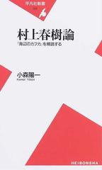 村上春樹論 海辺のカフカ を精読するの通販 小森 陽一 平凡社新書 小説 Honto本の通販ストア