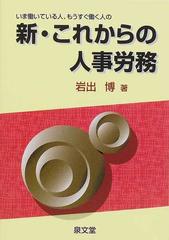 いま働いている人、もうすぐ働く人の新・これからの人事労務の通販