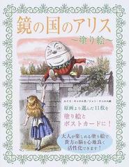 鏡の国のアリス 塗り絵 大人が楽しめる塗り絵で貴方の脳を心地よく活性化できます 原画より選んだ１１枚を塗り絵とポストカードに の通販 ジョン テニエル ルイス キャロル 紙の本 Honto本の通販ストア