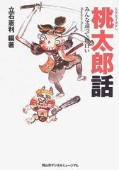 桃太郎話 みんな違って面白いの通販 立石 憲利 紙の本 Honto本の通販ストア