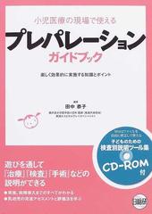 小児医療の現場で使えるプレパレーションガイドブック 楽しく効果的に実施する知識とポイント