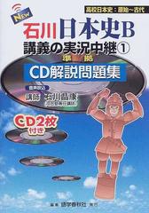 ｎｅｗ石川日本史ｂ講義の実況中継 ｃｄ解説問題集 １ 高校日本史 原始 古代の通販 石川 晶康 紙の本 Honto本の通販ストア